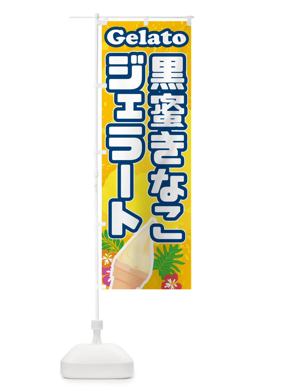 のぼり 黒蜜きなこジェラート のぼり旗 H7EF(デザイン【B】)