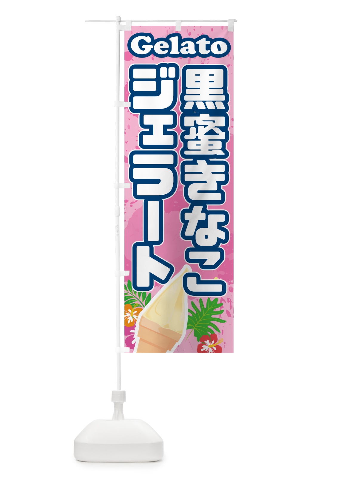 のぼり 黒蜜きなこジェラート のぼり旗 H7EF(デザイン【C】)