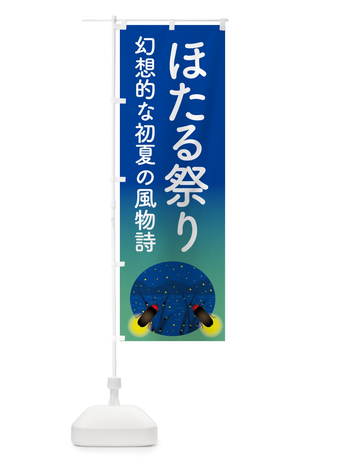 のぼり ほたる祭り・ホタル祭り・蛍祭り のぼり旗 H7EH(デザイン【A】)