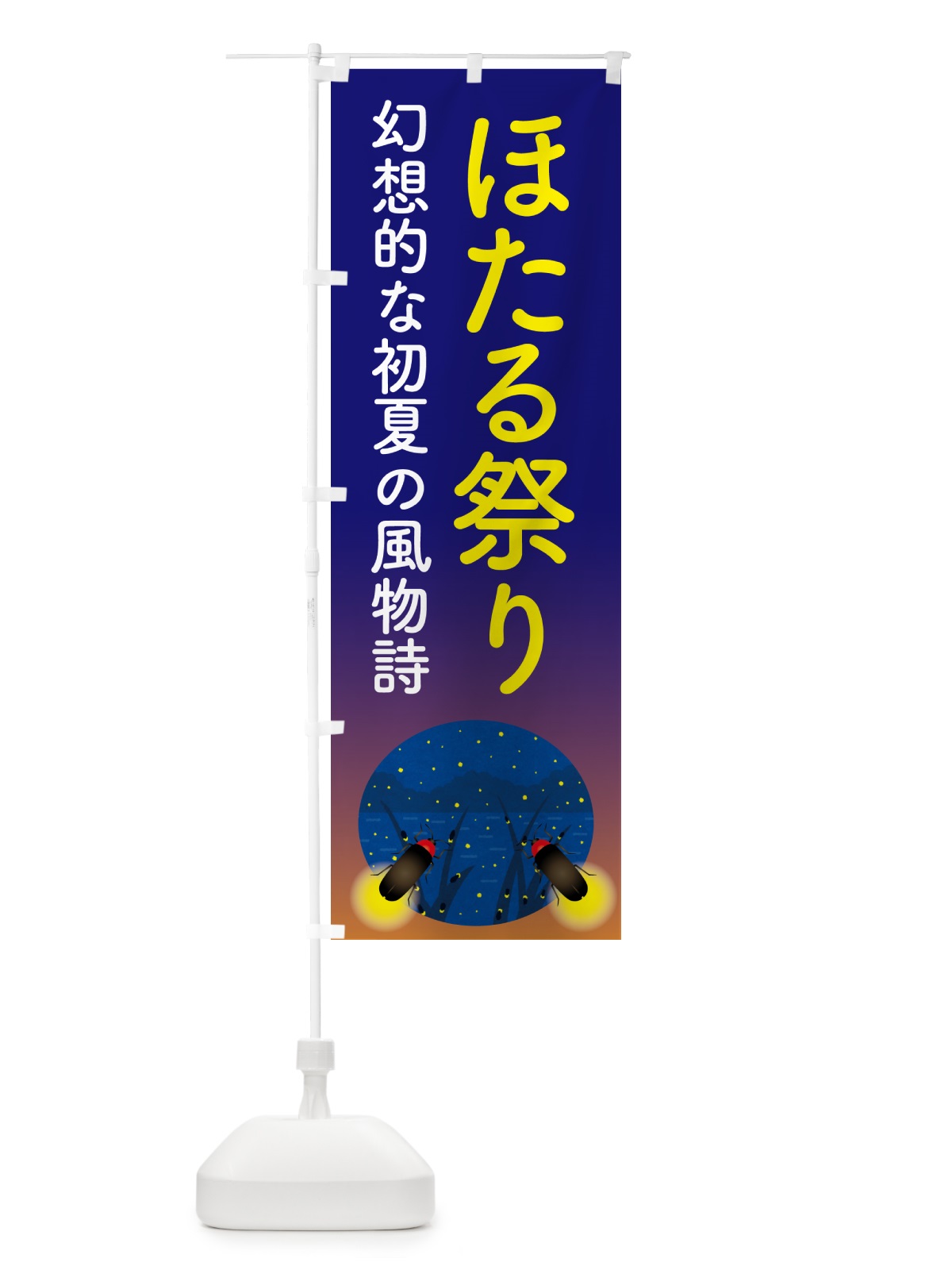のぼり ほたる祭り・ホタル祭り・蛍祭り のぼり旗 H7EH(デザイン【B】)