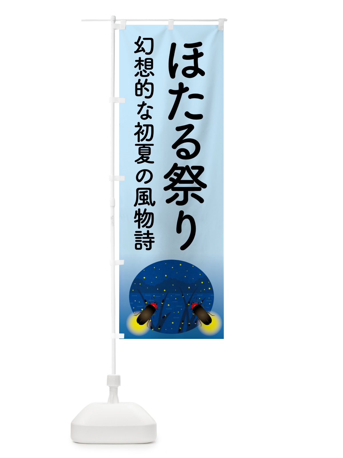 のぼり ほたる祭り・ホタル祭り・蛍祭り のぼり旗 H7EH(デザイン【C】)