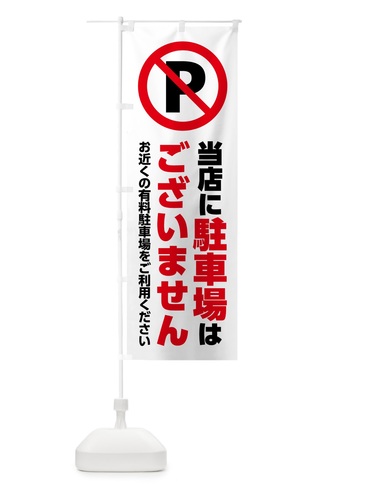のぼり 当店に駐車場はございません のぼり旗 H7EJ(デザイン【A】)