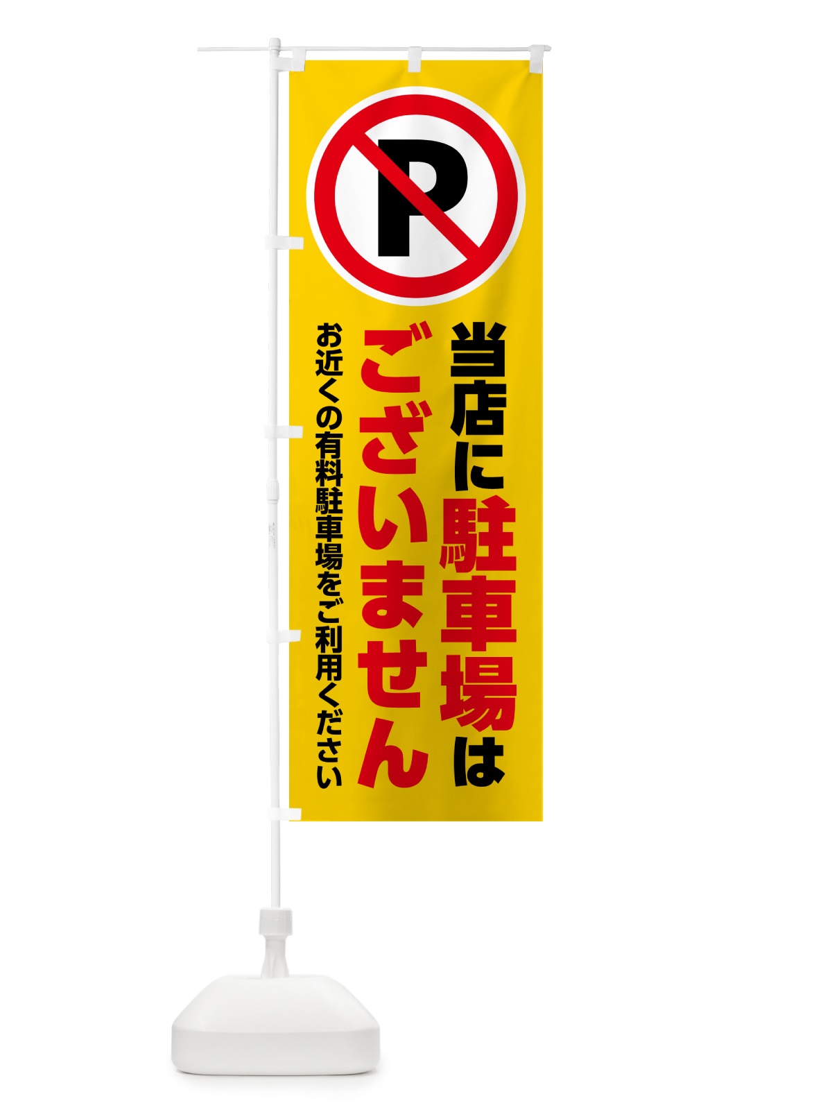 のぼり 当店に駐車場はございません のぼり旗 H7EJ(デザイン【B】)