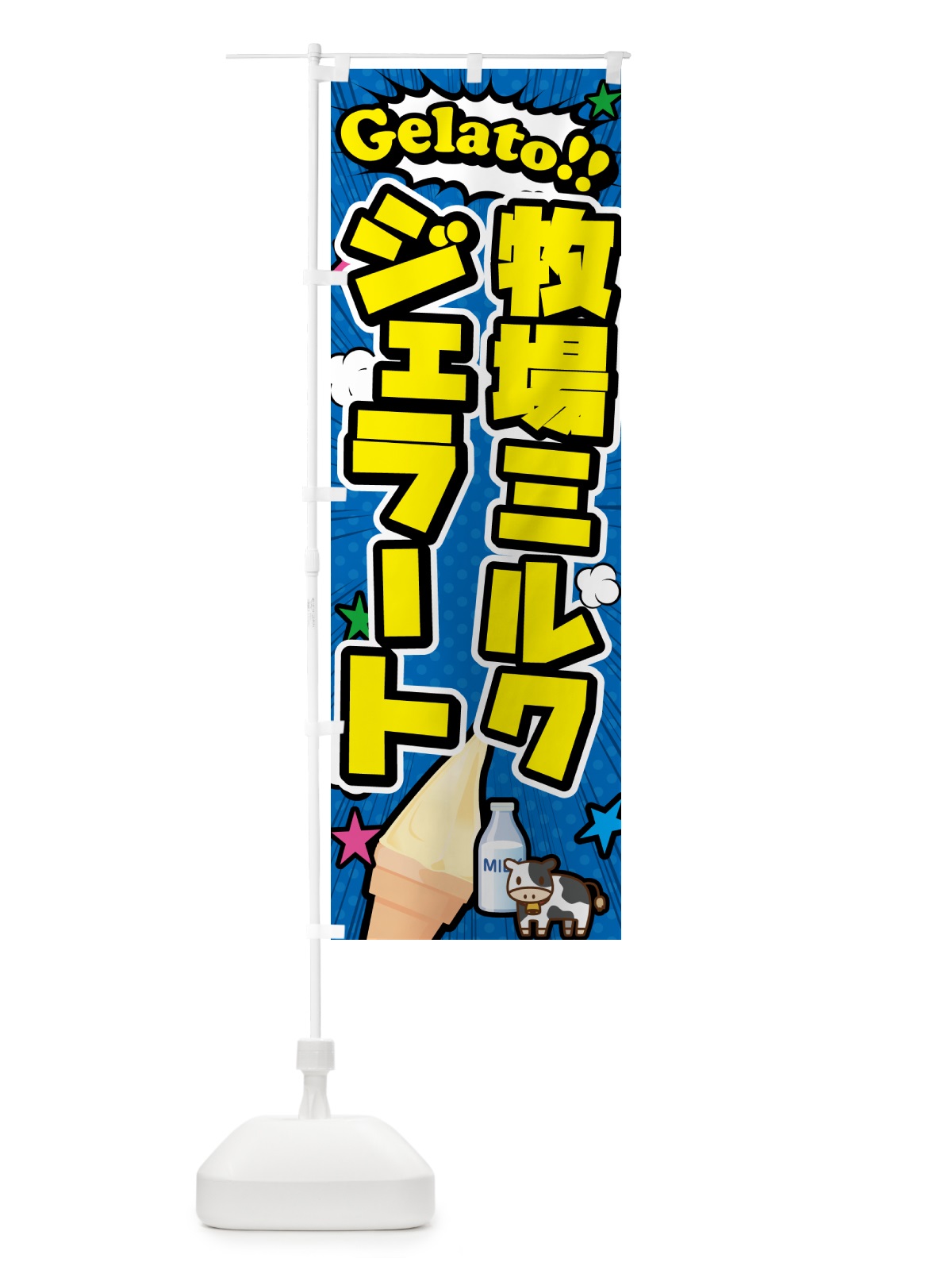のぼり 牧場ミルクジェラート・アメコミ風 のぼり旗 H7EK(デザイン【B】)
