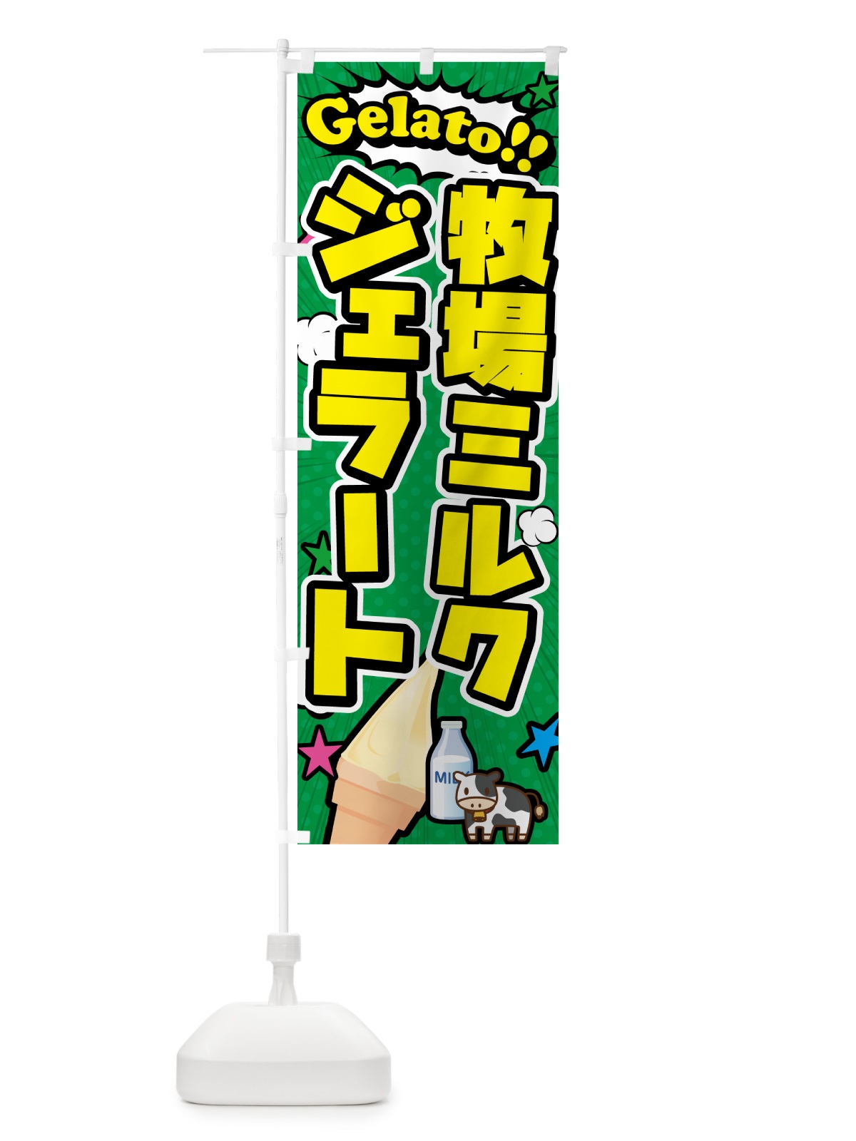 のぼり 牧場ミルクジェラート・アメコミ風 のぼり旗 H7EK(デザイン【C】)