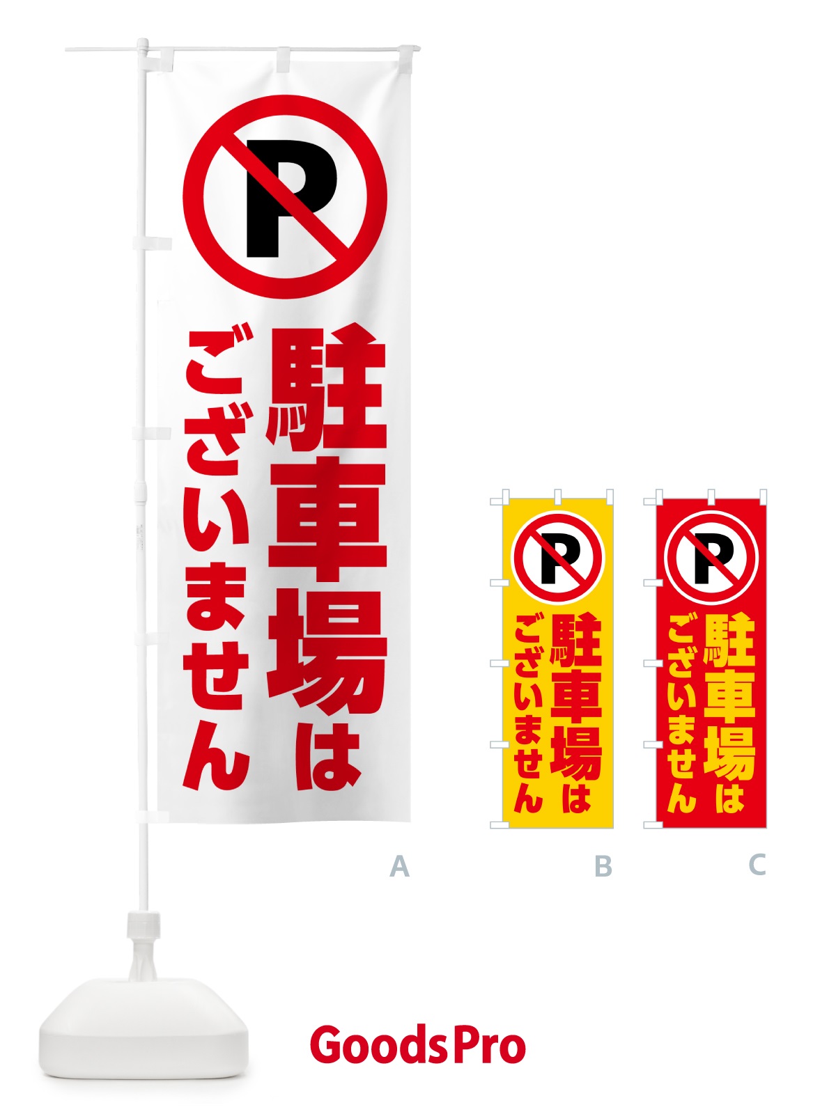 のぼり 駐車場はございません のぼり旗 H7EL