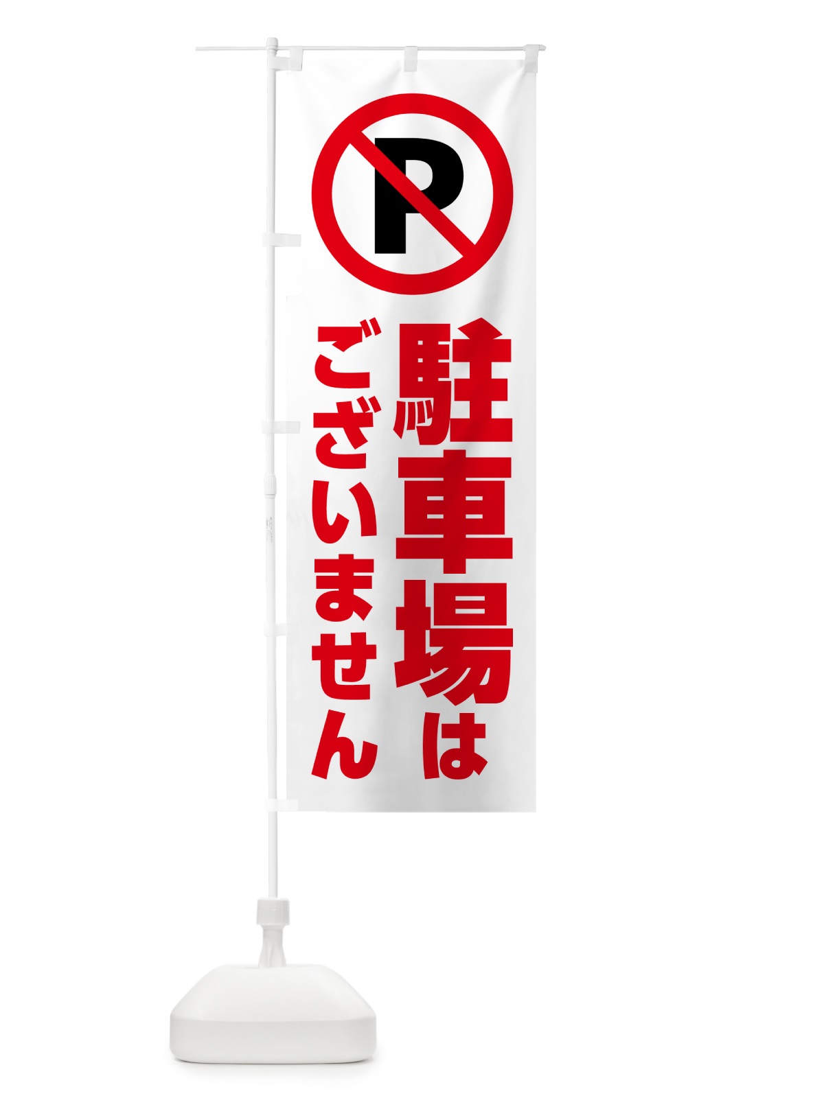 のぼり 駐車場はございません のぼり旗 H7EL(デザイン【A】)