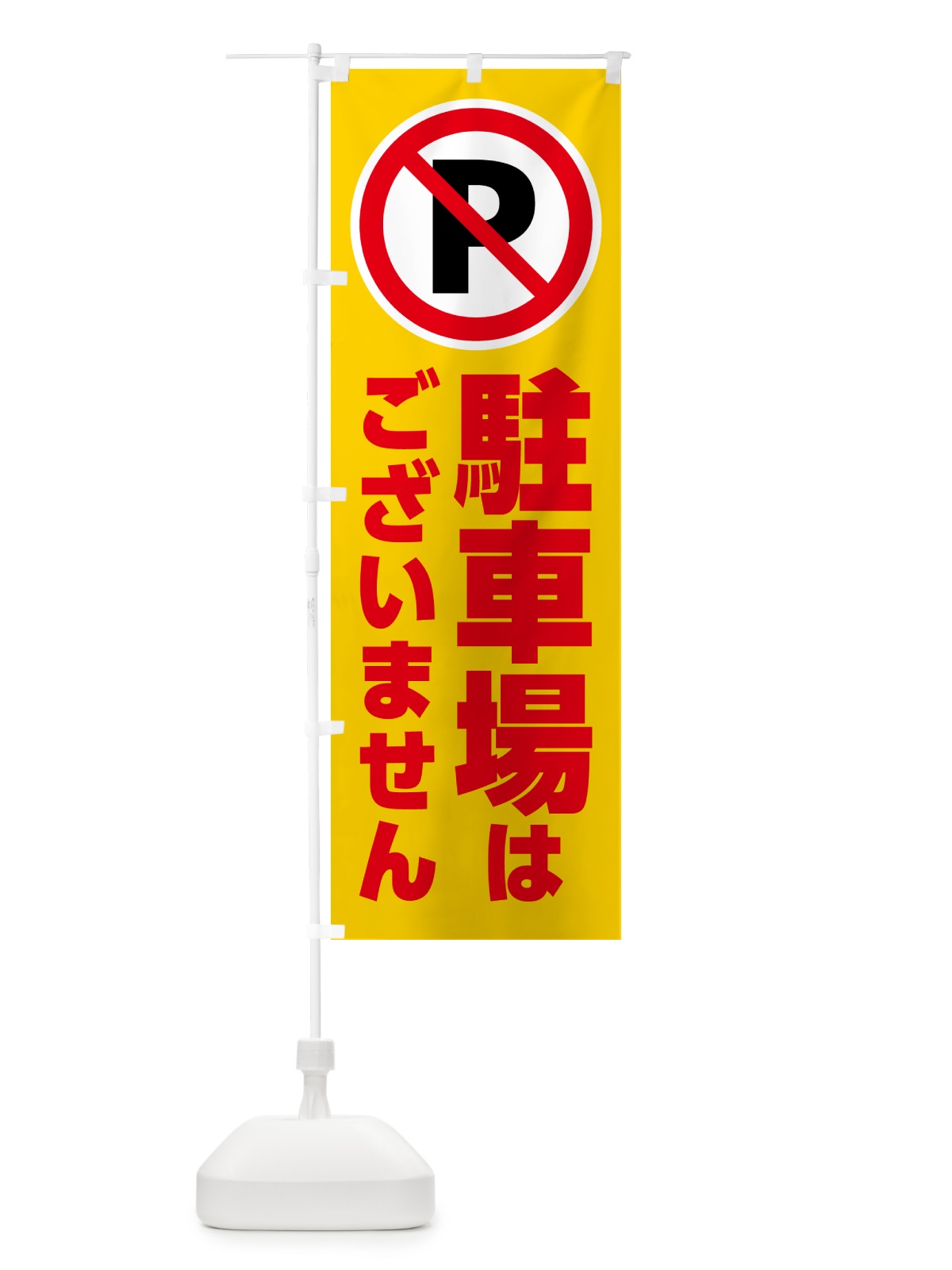 のぼり 駐車場はございません のぼり旗 H7EL(デザイン【B】)