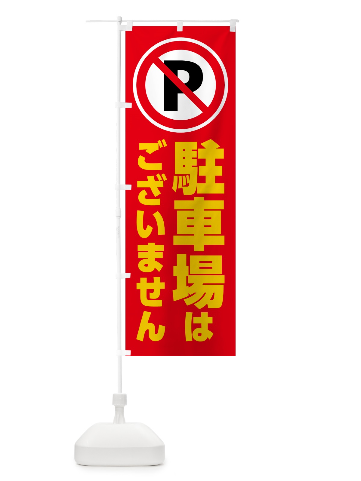 のぼり 駐車場はございません のぼり旗 H7EL(デザイン【C】)