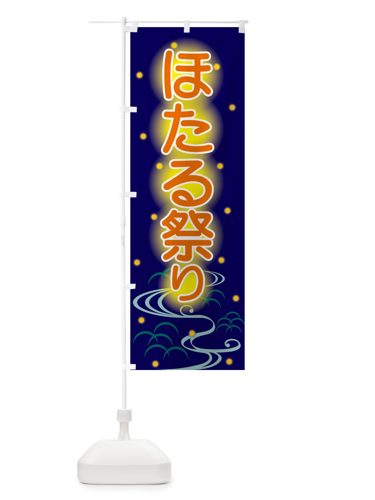 のぼり ほたる祭り・ホタル祭り・蛍祭り のぼり旗 H7EN(デザイン【A】)