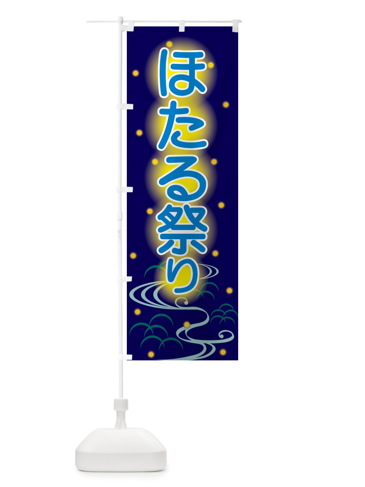のぼり ほたる祭り・ホタル祭り・蛍祭り のぼり旗 H7EN(デザイン【B】)