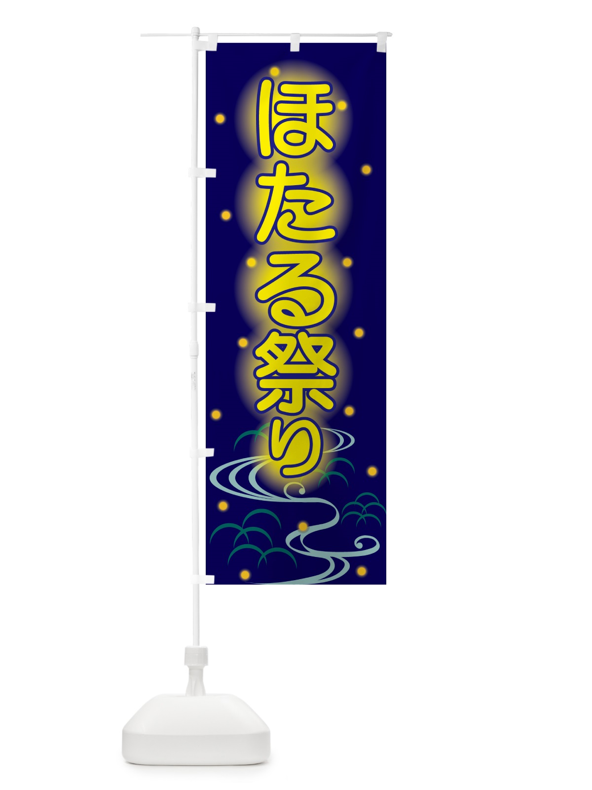 のぼり ほたる祭り・ホタル祭り・蛍祭り のぼり旗 H7EN(デザイン【C】)
