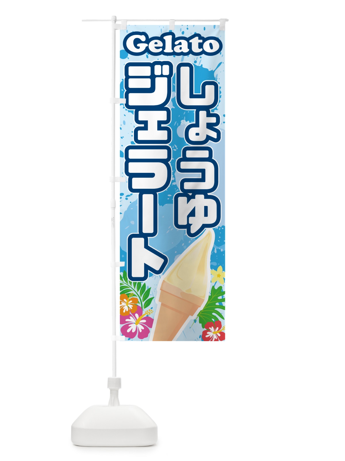 のぼり 醤油ジェラート・しょうゆジェラート のぼり旗 H7ET(デザイン【A】)