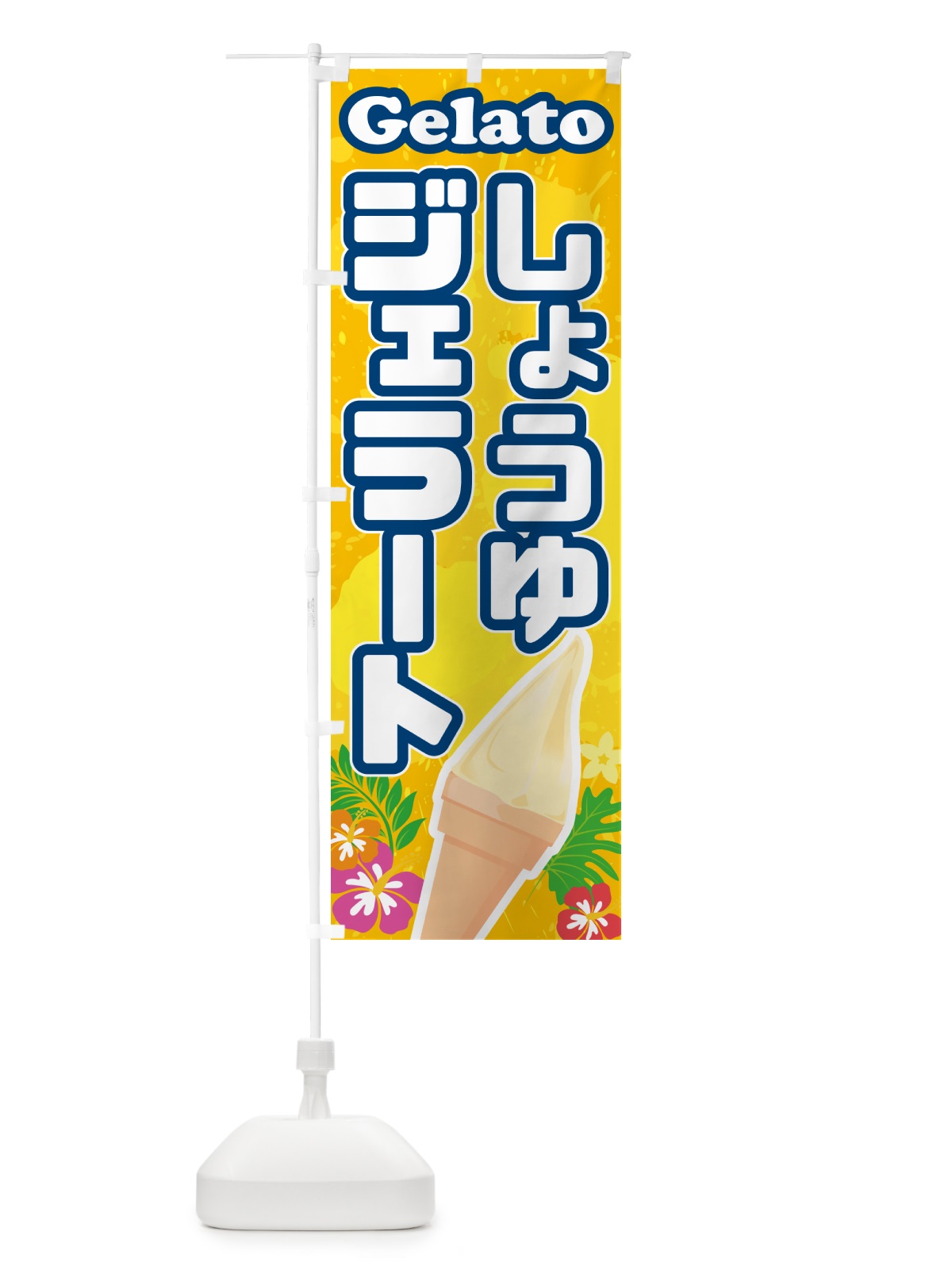 のぼり 醤油ジェラート・しょうゆジェラート のぼり旗 H7ET(デザイン【B】)
