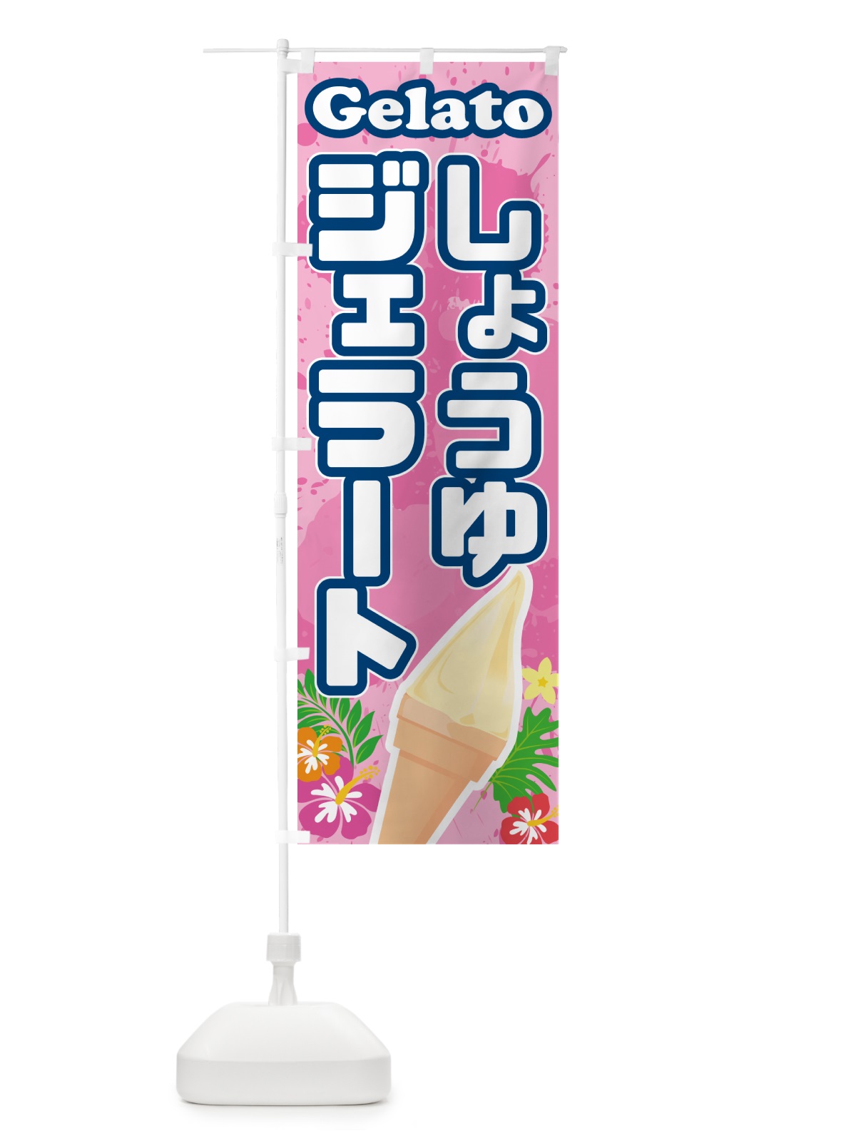 のぼり 醤油ジェラート・しょうゆジェラート のぼり旗 H7ET(デザイン【C】)