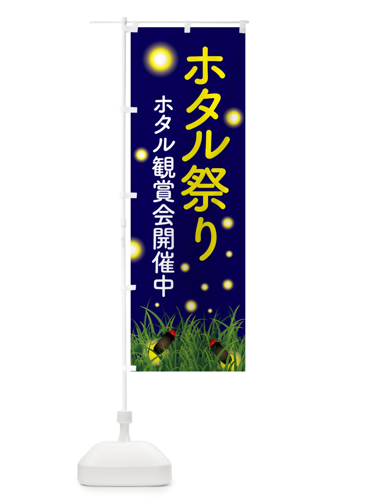 のぼり ほたる祭り・ホタル祭り・蛍祭り のぼり旗 H7EW(デザイン【B】)