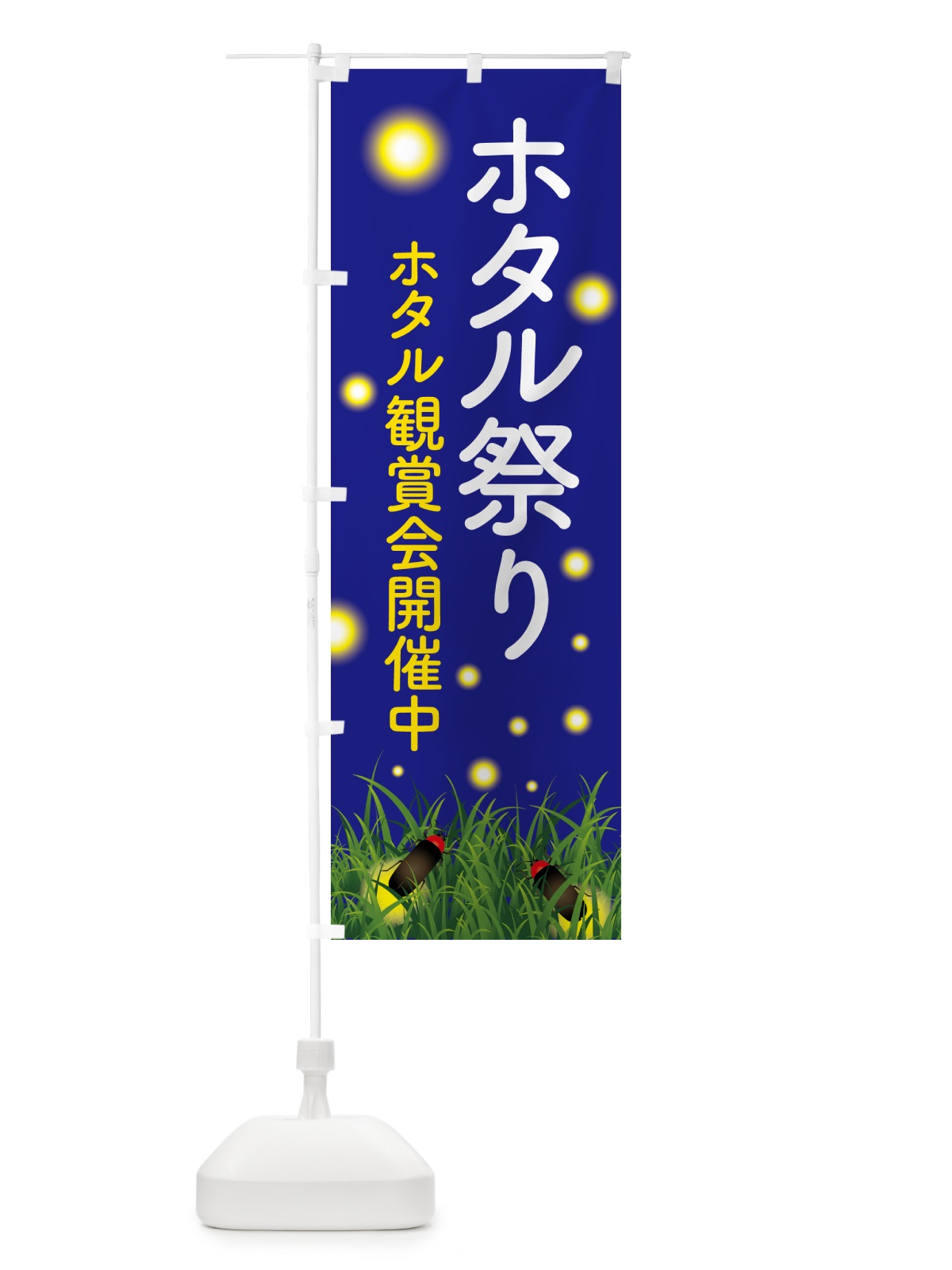 のぼり ほたる祭り・ホタル祭り・蛍祭り のぼり旗 H7EW(デザイン【C】)