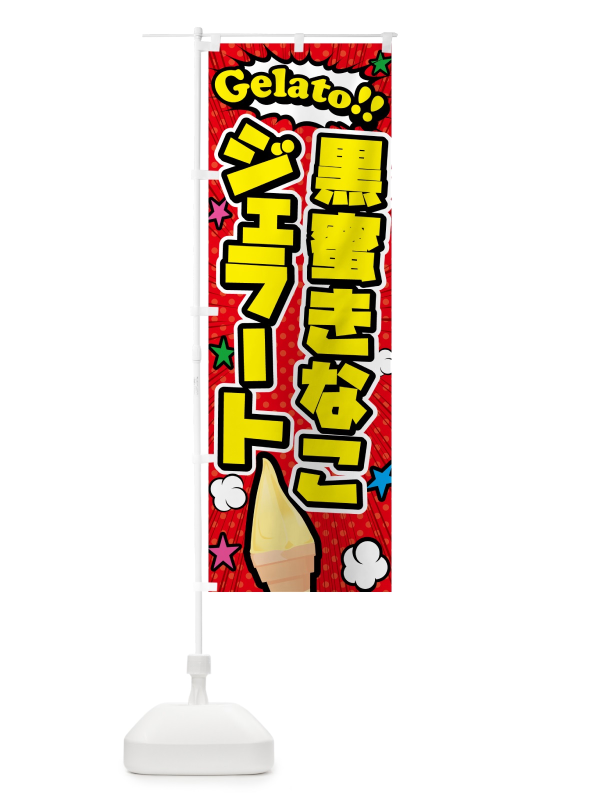 のぼり 黒蜜きなこジェラート・アメコミ風 のぼり旗 H7EX(デザイン【A】)