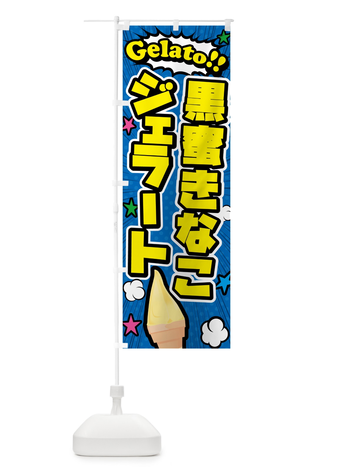のぼり 黒蜜きなこジェラート・アメコミ風 のぼり旗 H7EX(デザイン【B】)