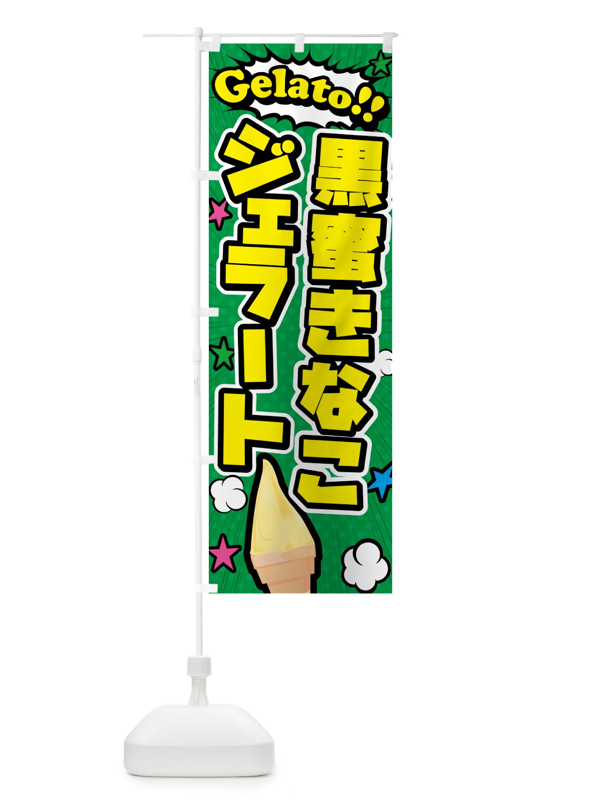 のぼり 黒蜜きなこジェラート・アメコミ風 のぼり旗 H7EX(デザイン【C】)