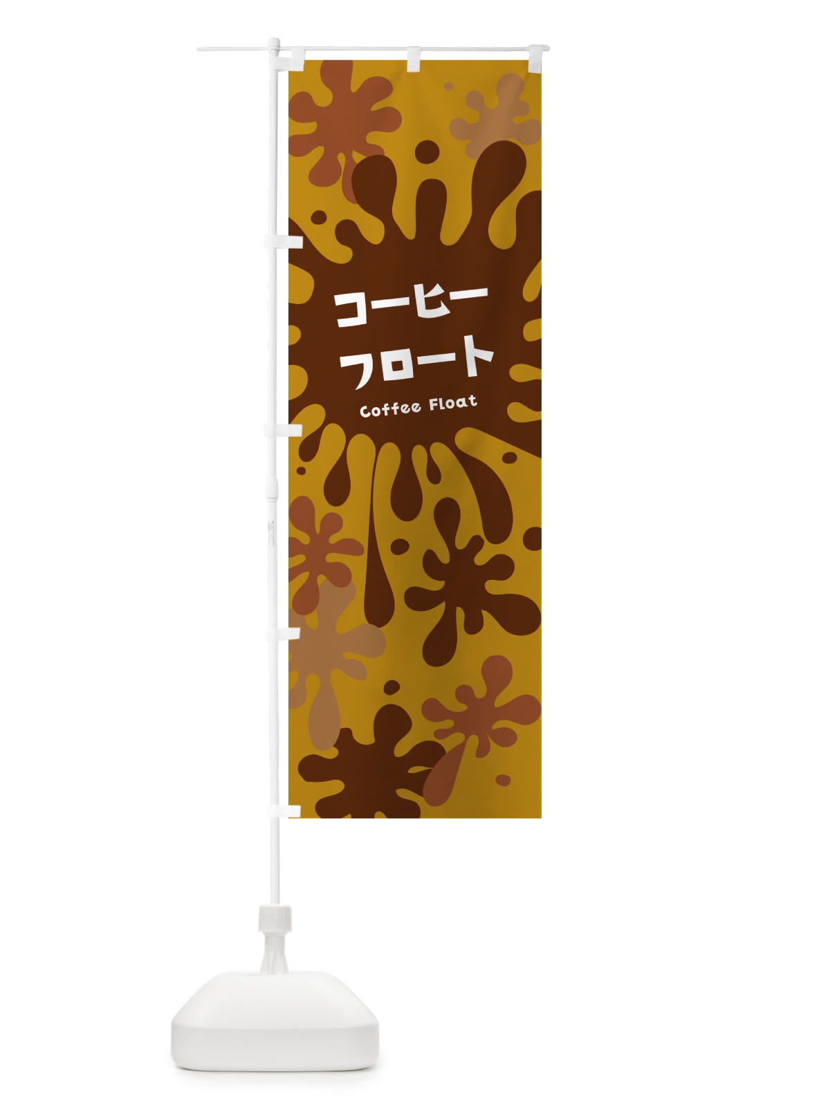 のぼり コーヒーフロート のぼり旗 H7FT(デザイン【B】)