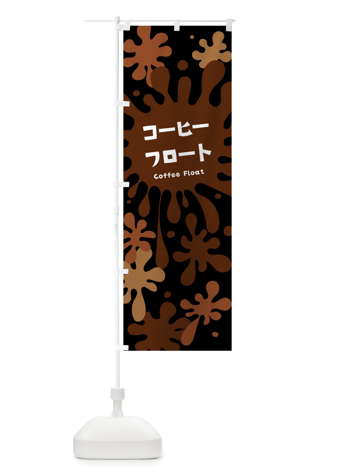 のぼり コーヒーフロート のぼり旗 H7FT(デザイン【C】)