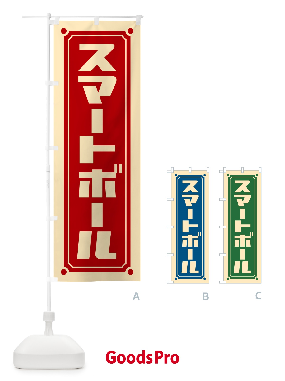 のぼり スマートボール のぼり旗 H7G1