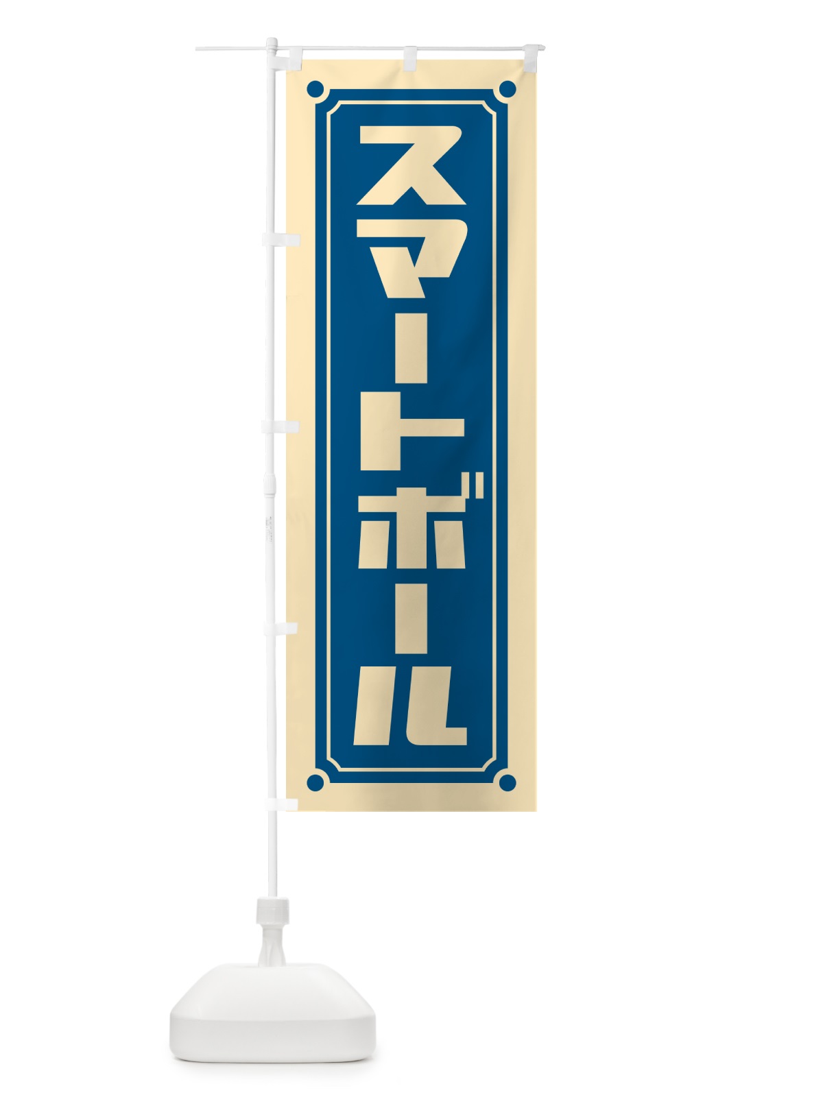 のぼり スマートボール のぼり旗 H7G1(デザイン【B】)