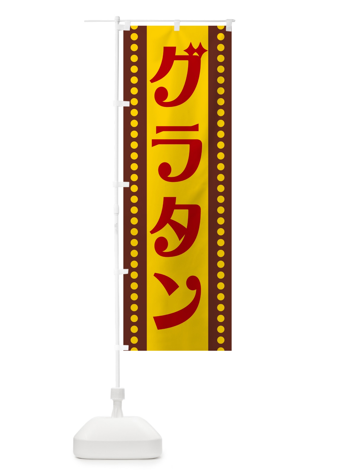 のぼり グラタン のぼり旗 H7G4(デザイン【C】)