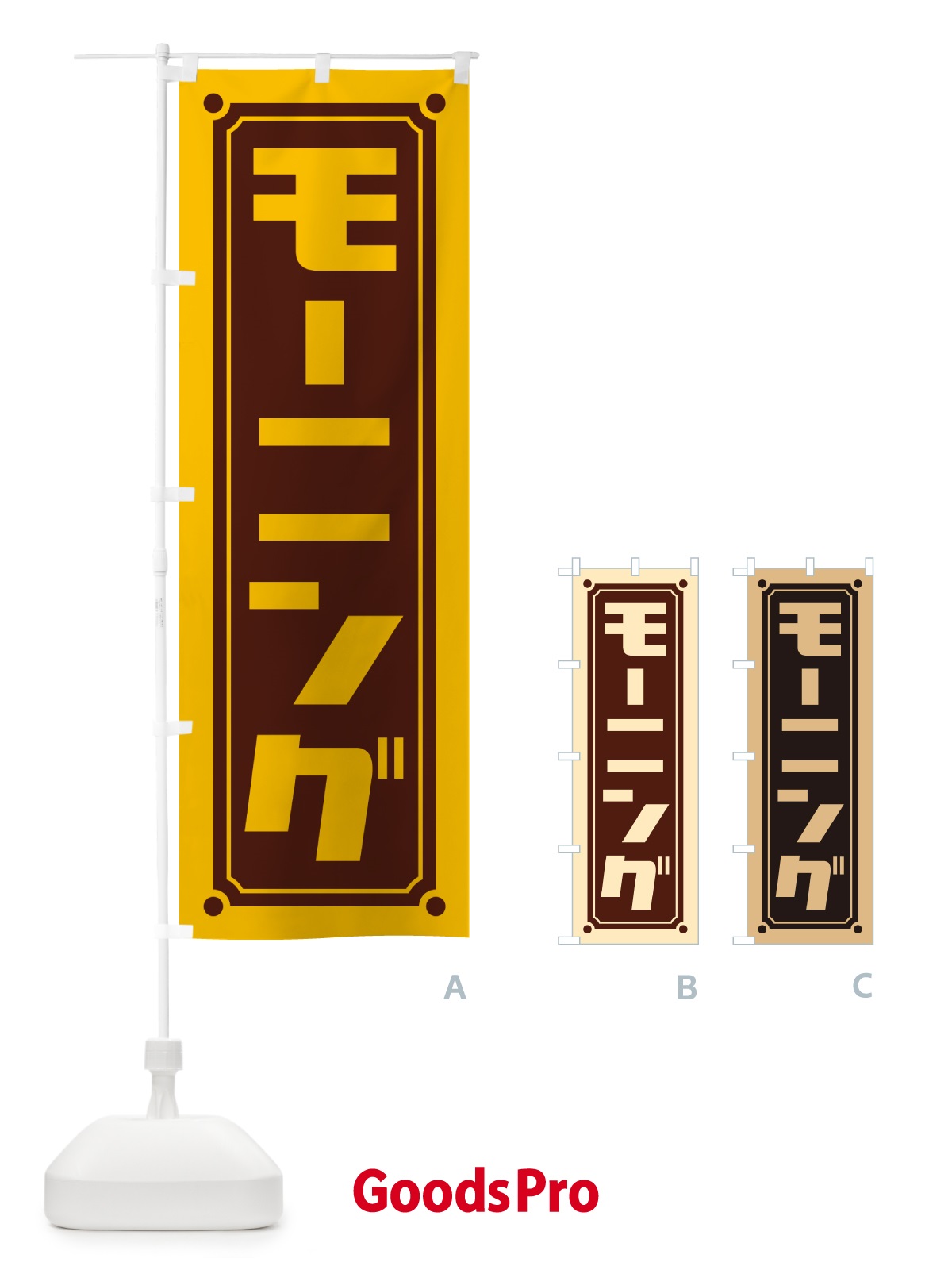 のぼり モーニング のぼり旗 H7G9
