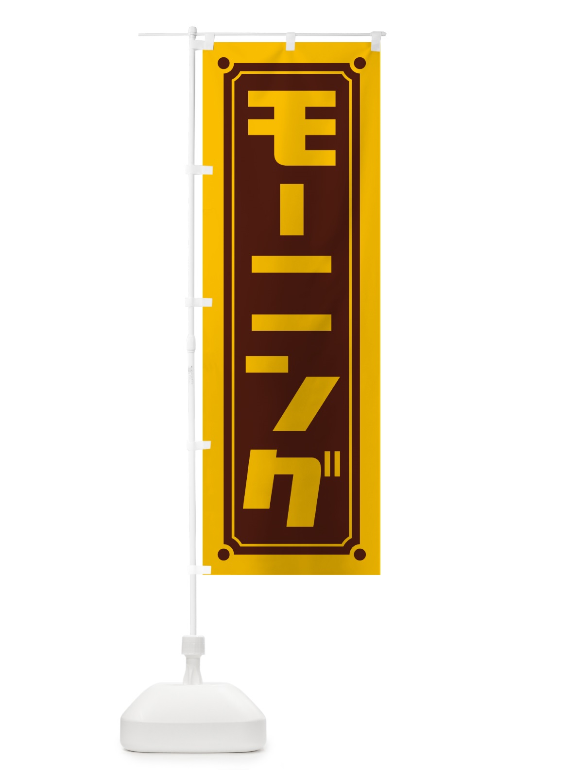 のぼり モーニング のぼり旗 H7G9(デザイン【A】)