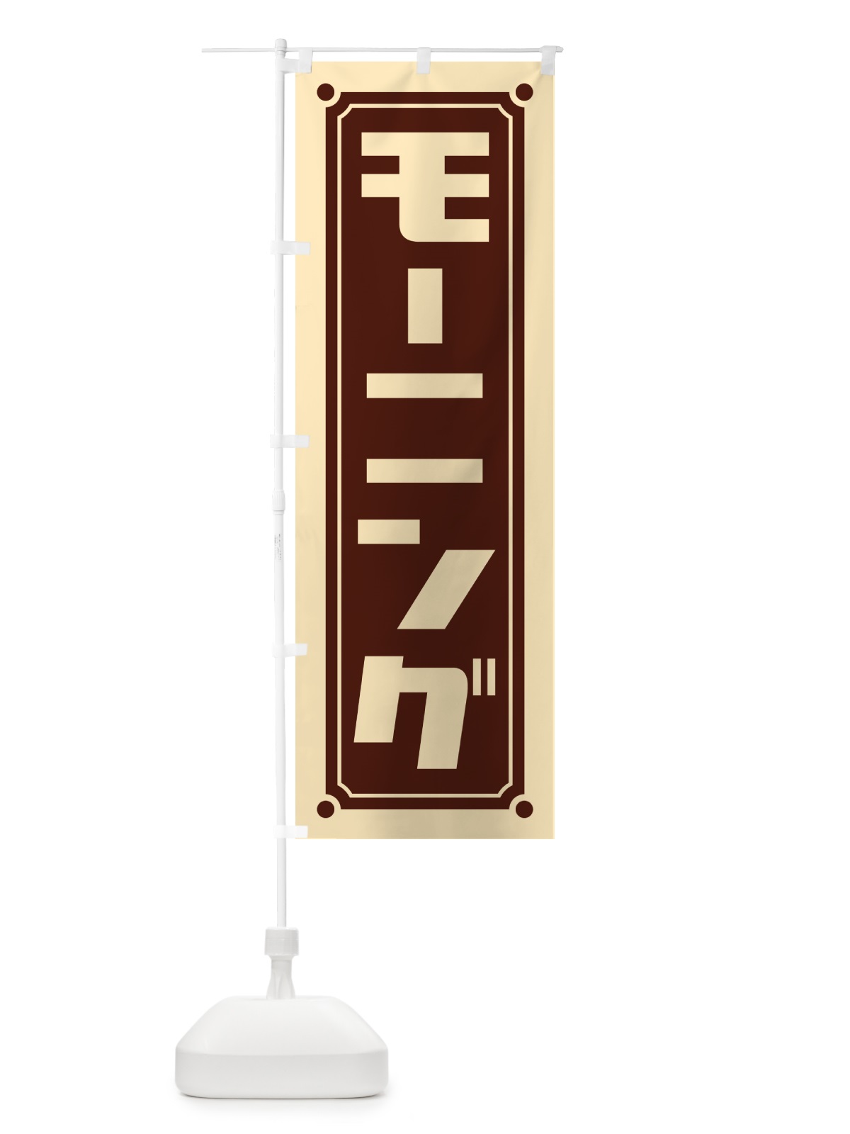のぼり モーニング のぼり旗 H7G9(デザイン【B】)