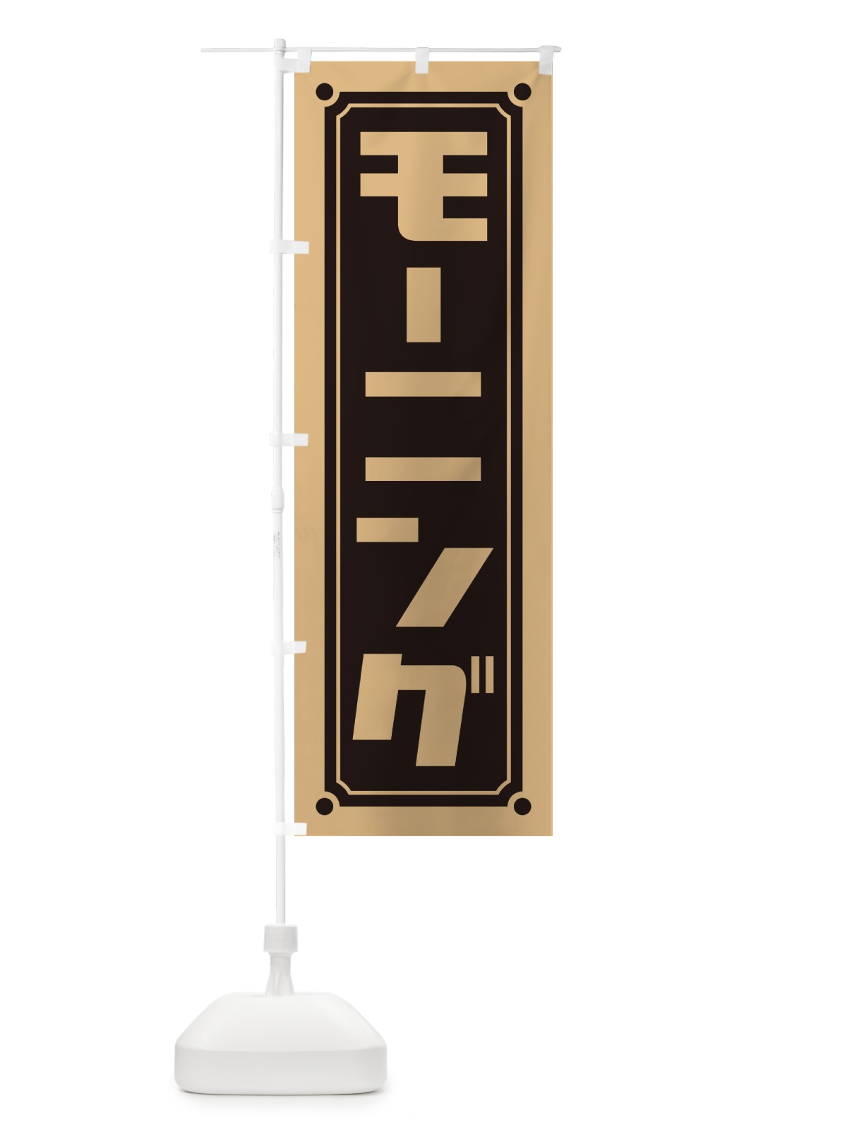 のぼり モーニング のぼり旗 H7G9(デザイン【C】)