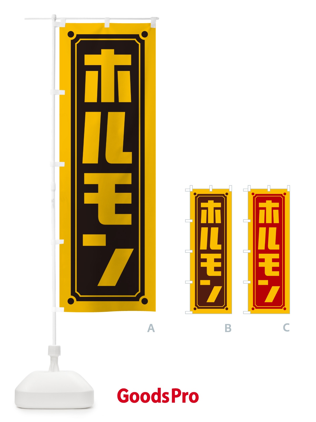 のぼり ホルモン のぼり旗 H7GJ