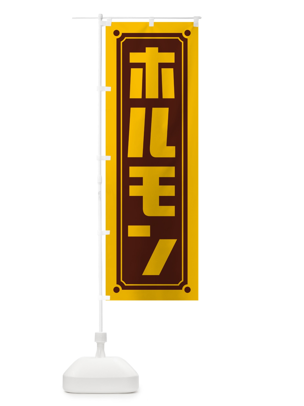 のぼり ホルモン のぼり旗 H7GJ(デザイン【B】)