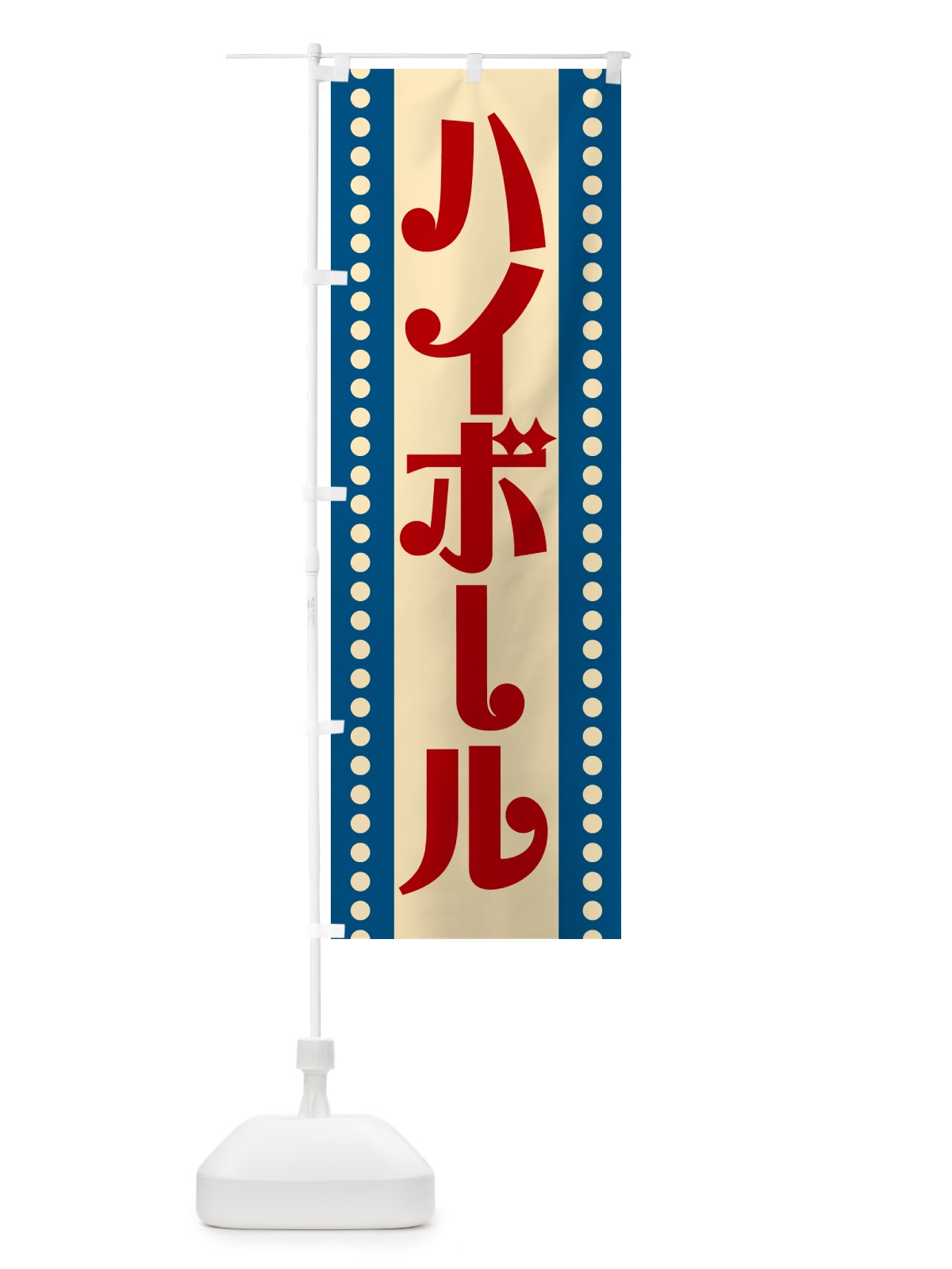 のぼり ハイボール のぼり旗 H7GN(デザイン【A】)