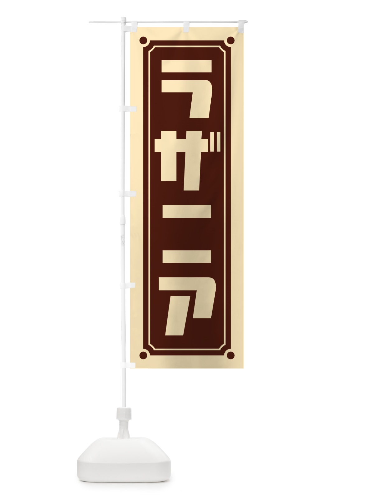 のぼり ラザニア のぼり旗 H7GR(デザイン【B】)