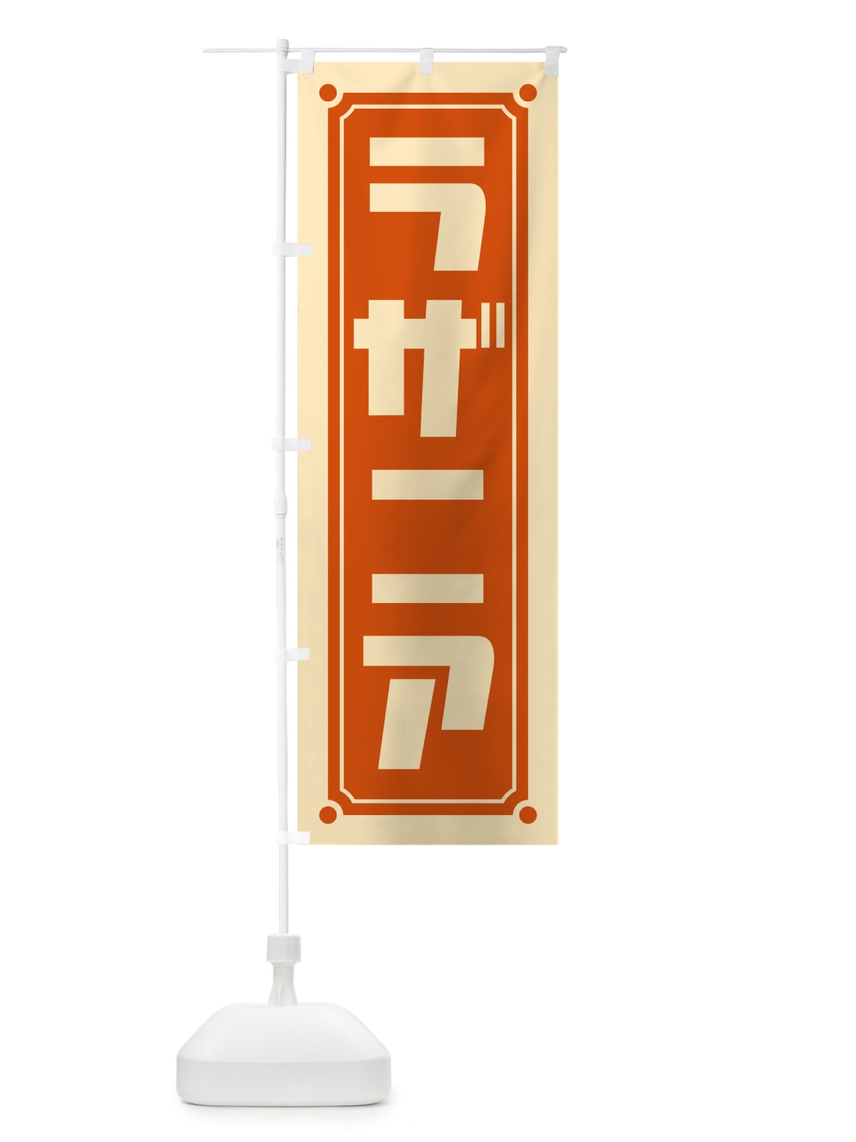 のぼり ラザニア のぼり旗 H7GR(デザイン【C】)