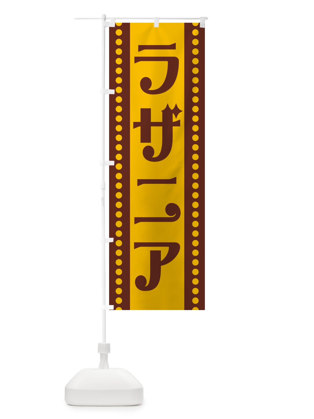 のぼり ラザニア のぼり旗 H7GS(デザイン【A】)