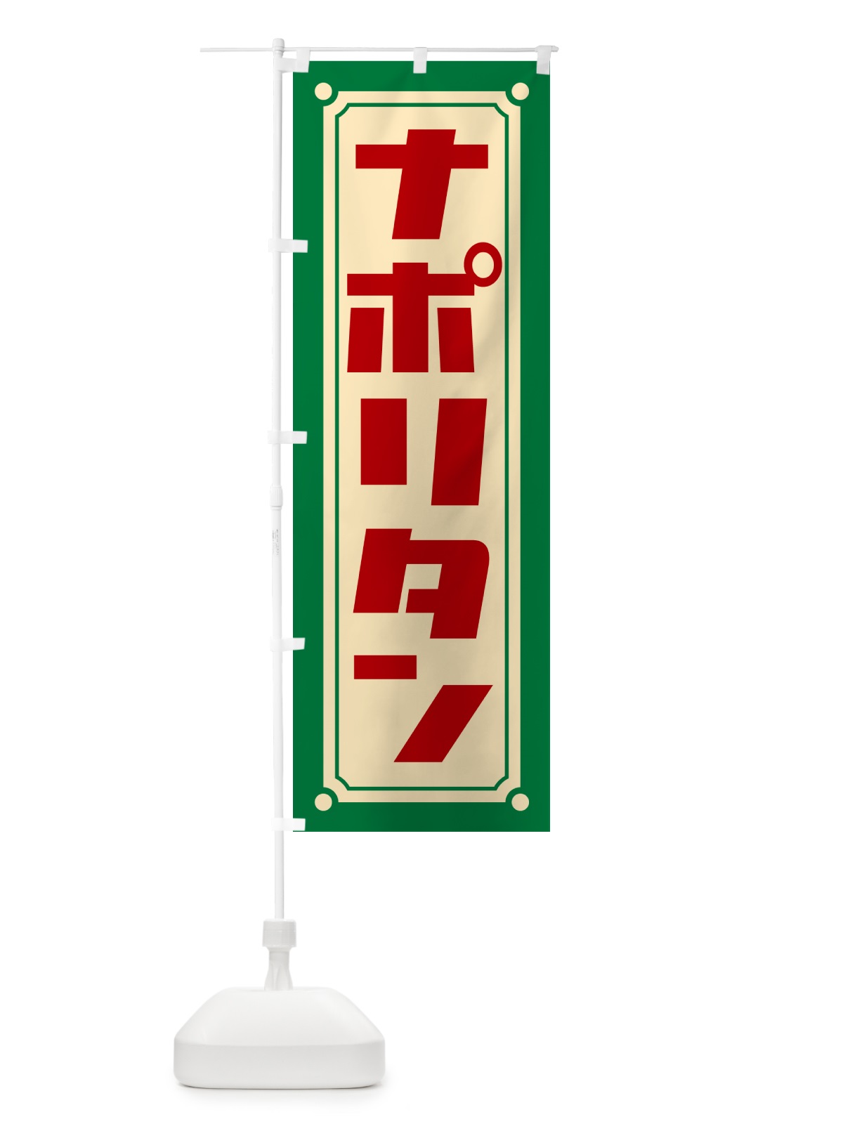 のぼり ナポリタン のぼり旗 H7GX(デザイン【A】)
