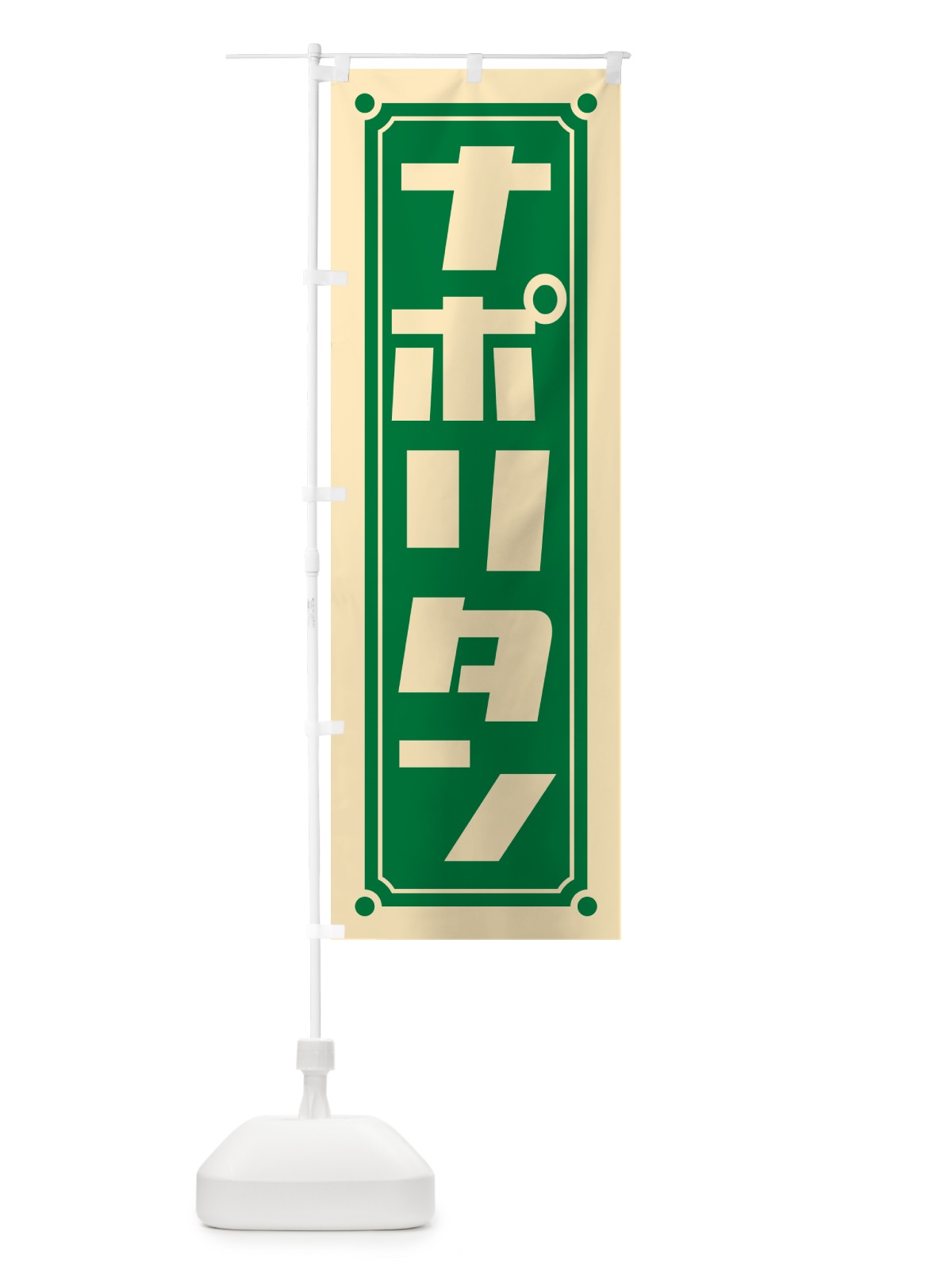 のぼり ナポリタン のぼり旗 H7GX(デザイン【C】)
