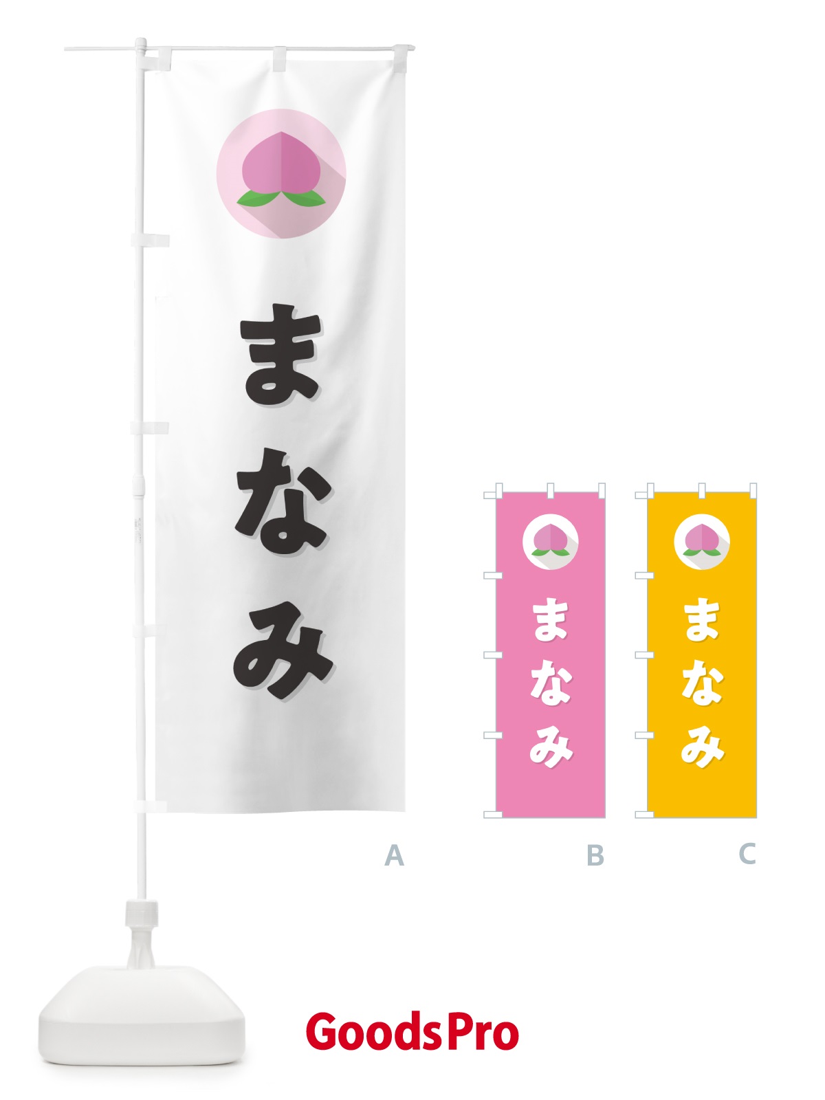 のぼり まなみ・桃・もも のぼり旗 H7H1