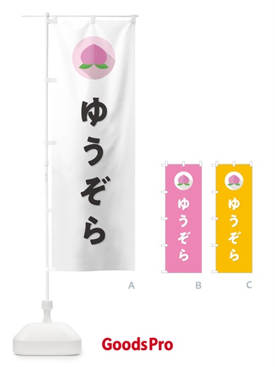 のぼり ゆうぞら・桃・もも のぼり旗 H7H2