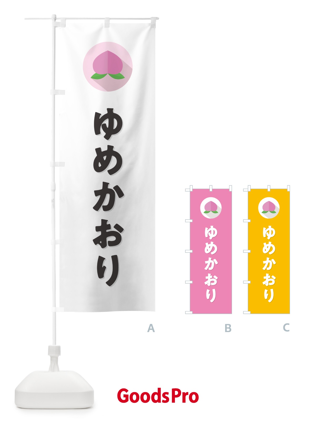 のぼり ゆめかおり・桃・もも のぼり旗 H7H3