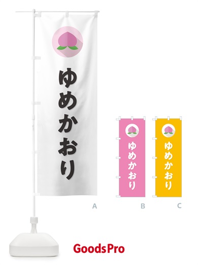 のぼり ゆめかおり・桃・もも のぼり旗 H7H3