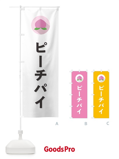 のぼり ピーチパイ のぼり旗 H7H5