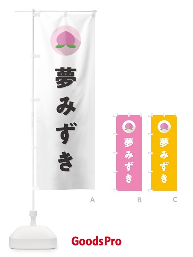 のぼり 夢みずき・桃・もも のぼり旗 H7H8