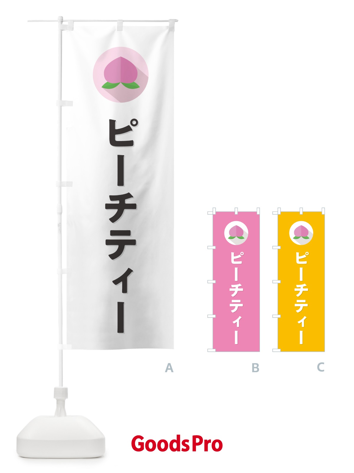 のぼり ピーチティー のぼり旗 H7HA
