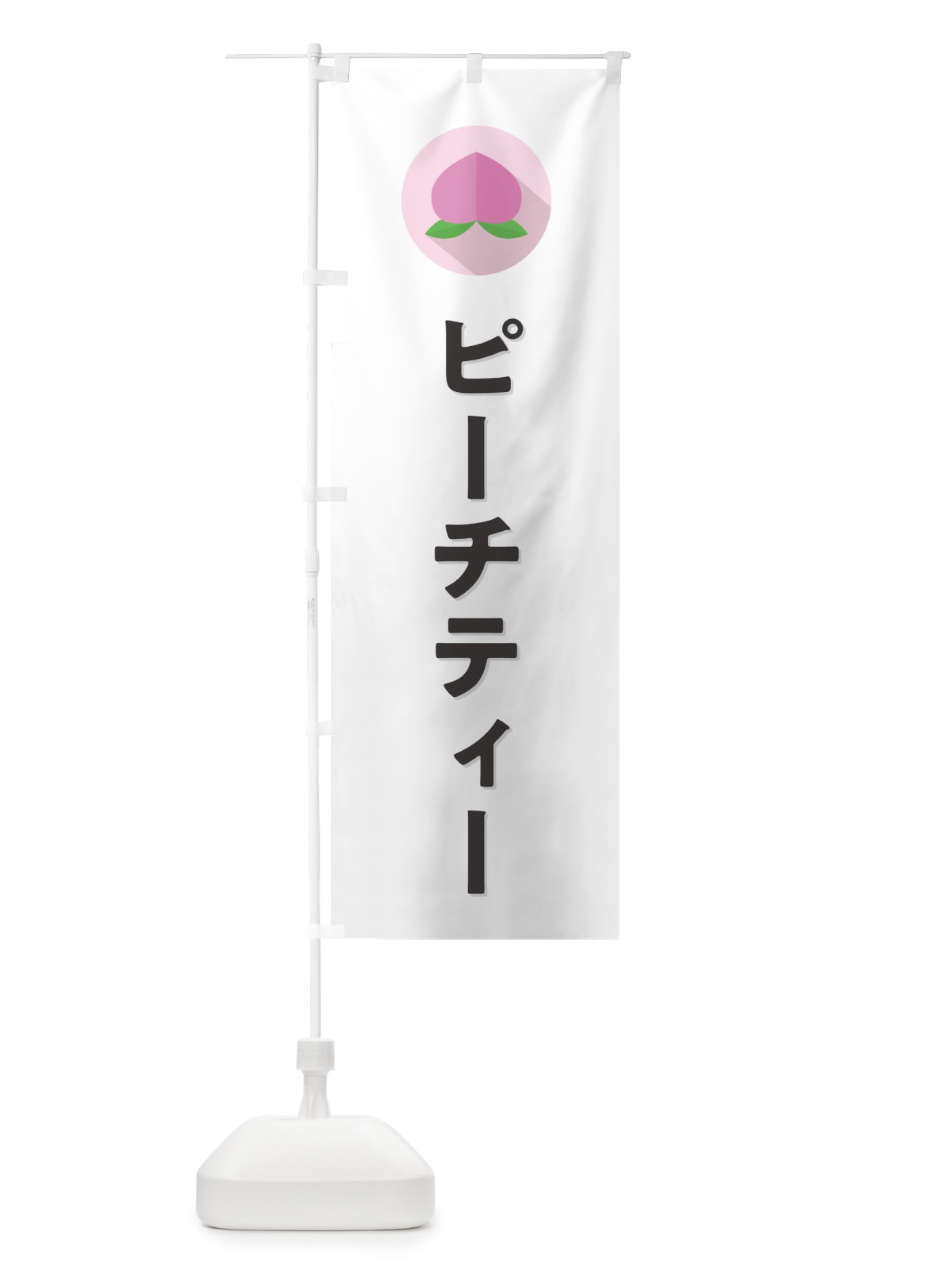 のぼり ピーチティー のぼり旗 H7HA(デザイン【A】)