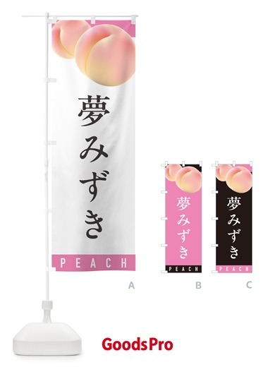 のぼり 夢みずき・桃・もも のぼり旗 H7HC